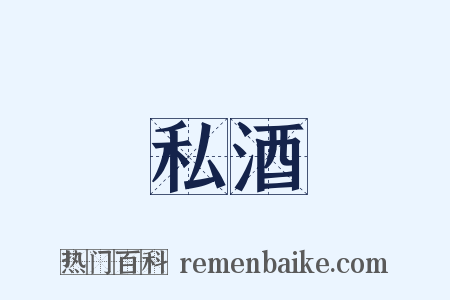 私酒是什么意思的图片